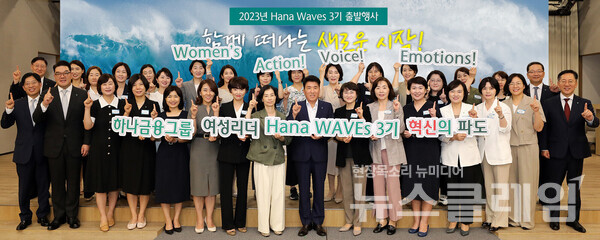 함영주 하나금융그룹 회장(사진 맨 앞줄 왼쪽에서 아홉 번째)과 그룹 부회장 및 관계사 대표들이 '하나 웨이브스(Hana Waves)' 3기로 선발된 여성 리더들과 함께 새로운 시작을 다짐하며 기념촬영을 하고 있다. 사진=하나금융그룹