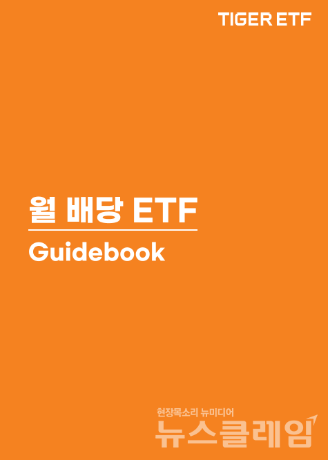 TIGER 월배당 ETF 가이드북. 사진=미래에셋자산운용