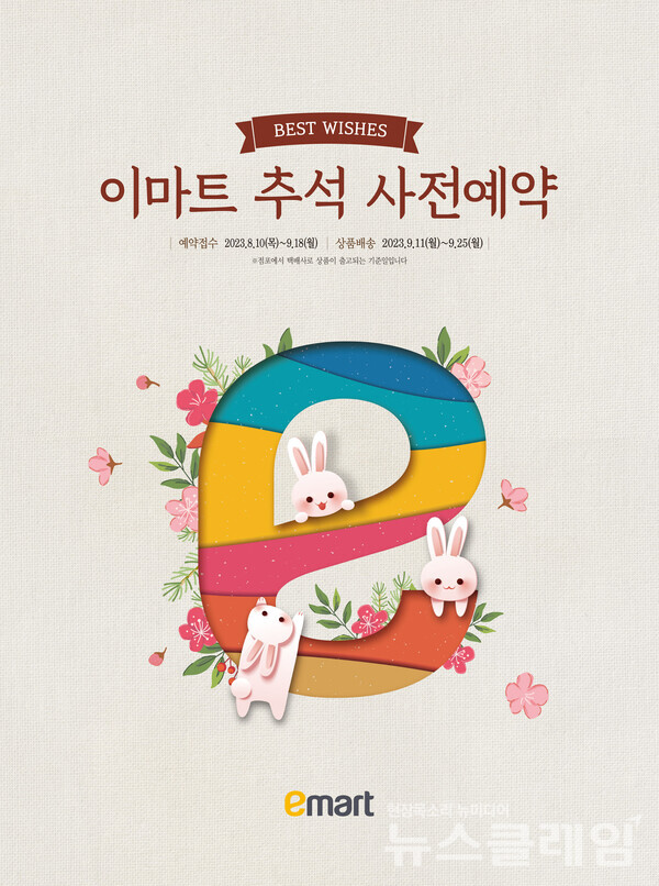 이마트 추석 사전예약. 사진=이마트