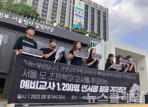 16일 오후 서울정부청사 앞에서 열린 '서이초등학교 교사를 추모하는 예비교사 1200명 연서명 발표 기자회견'. 사진=교대련