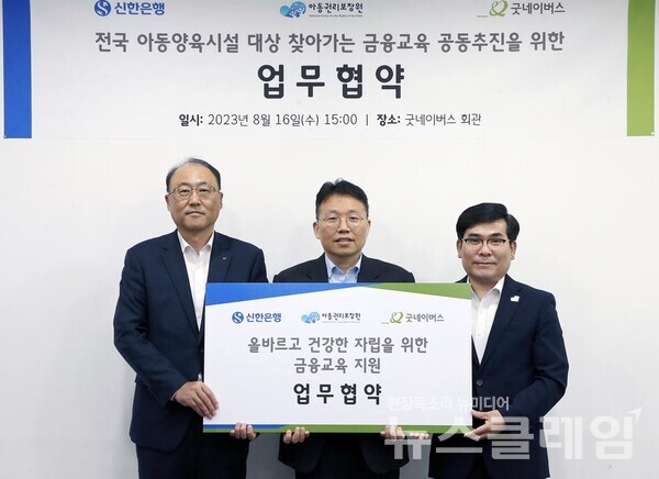 지난 16일 서울시 영등포구에 위치한 굿네이버스 회관에서 진행된 ‘올바르고 건강한 자립을 위한 금융교육 지원 업무협약식’에서 신한은행 김기흥 경영기획그룹 부행장(왼쪽에서 첫번째), 아동권리보장원 정익중 원장(가운데), 굿네이버스 김웅철 사무총장이 협약식 이후 기념촬영을 하고 있다. 사진=신한은행