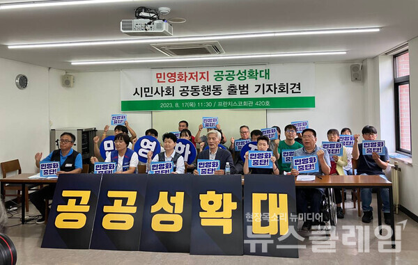 17일 오전 서울 중구 프란치스코교육회관에서 열린 '민영화 저지 공공성 확대 시민사회 공동행동’ 출범 기자회견. 사진=공공운수노조