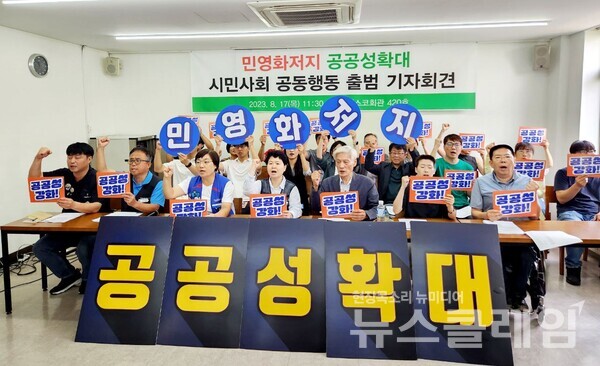 17일 오전 서울 중구 프란치스코교육회관에서 열린 '민영화 저지 공공성 확대 시민사회 공동행동’ 출범 기자회견. 사진=공공운수노조