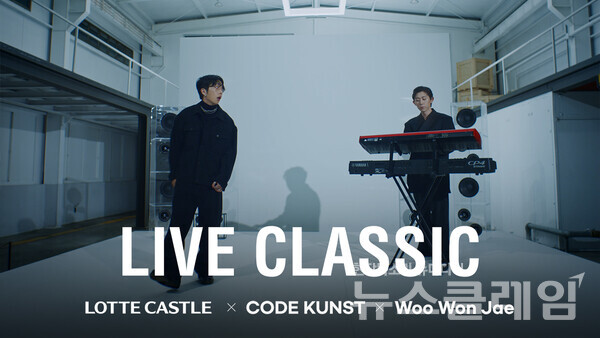 코드 쿤스트, 우원재와의 컬래버레이션 신곡 ‘LIVE CLASSIC(with 롯데캐슬)’의 뮤직비디오 썸네일. 사진=롯데건설