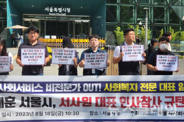 18일 오전 서울시청 앞에서 열린 '오세훈 서울시, 서울시사회서비스원 대표 인사 참사 규탄 기자회견'. 사지=공공운수노조