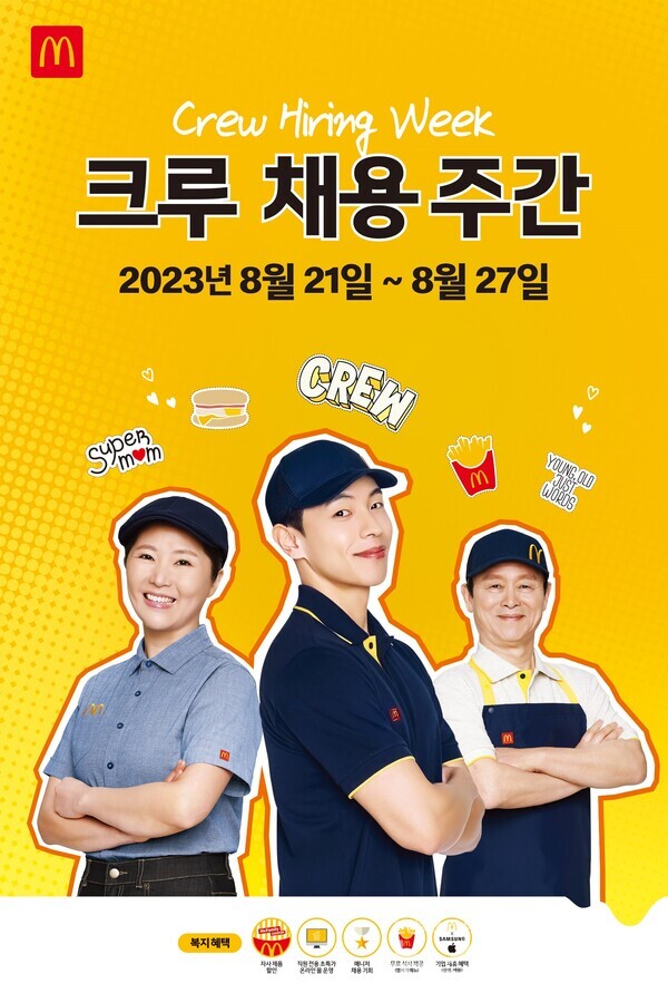 맥도날드가 오는 27일까지 올해 세 번째 ‘크루 채용 주간’을 진행하고 대규모 채용을 실시한다고 21일 밝혔다. 사진=맥도날드