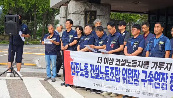 21일 오전 서울 서초구 서울중앙지검 앞에서 열린 '민주노총 건설노동조합 위원장 구속영장 청구 규탄 기자회견'. 사진=박명규 기자