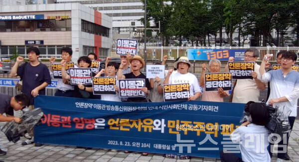 23일 오전 서울 용산 대통령실 앞에서 열린 '이동관 임명 반대 및 언론장악 진상규명 촉구 시민사회단체 공동기자회견'. 사진=민주언론시민연합