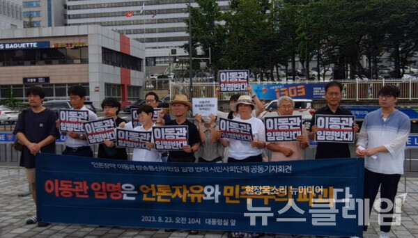 23일 오전 서울 용산 대통령실 앞에서 열린 '이동관 임명 반대 및 언론장악 진상규명 촉구 시민사회단체 공동기자회견'. 사진=민주언론시민연합