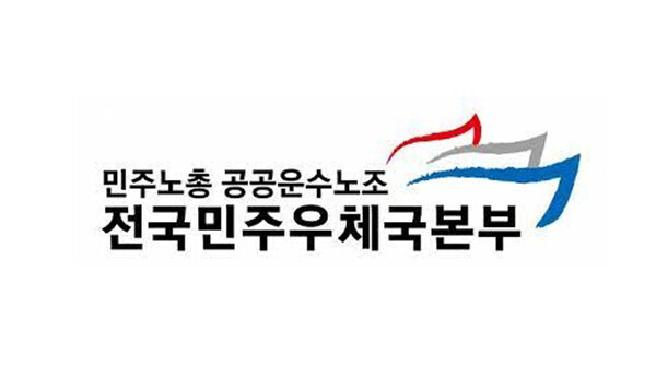 공공운수노조 전국민주우체국본부