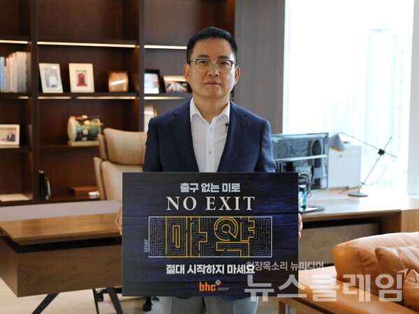 bhc그룹은 마약중독의 위험성에 대한 경각심을 고취해 마약 범죄를 예방하자는 취지의 캠페인 ‘노 엑시트(NO EXIT)’에 임금옥 대표가 동참했다고 24일 밝혔다. 사진=bhc그룹