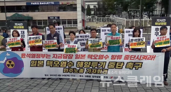 24일 오전 서울 용산 대통령실 앞에서 열린 '일본 핵오염수 해양투기 중단촉구 민주노총 기자회견'. 사진=민주노총