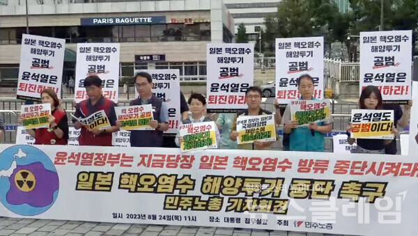 24일 오전 서울 용산 대통령실 앞에서 열린 '일본 핵오염수 해양투기 중단촉구 민주노총 기자회견'. 사진=민주노총