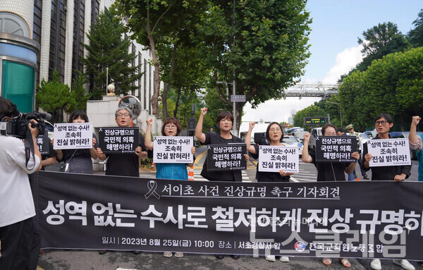 25일 오전 서초경찰서 앞에서 진행된 전교조 '서이초 사건 진상규명 촉구 기자회견'. 사진=전교조