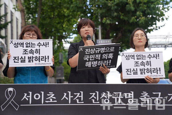 25일 오전 서초경찰서 앞에서 진행된 전교조 '서이초 사건 진상규명 촉구 기자회견'. 사진=전교조