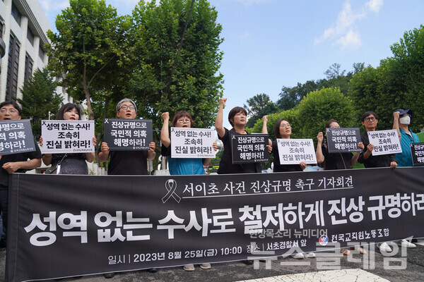 25일 오전 서초경찰서 앞에서 진행된 전교조 '서이초 사건 진상규명 촉구 기자회견'. 사진=전교조