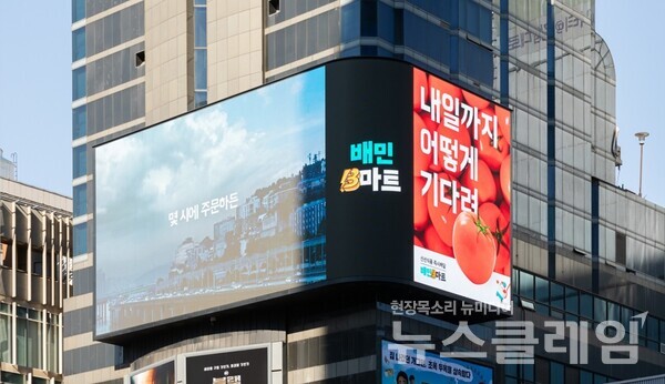 배민B마트 디지털 옥외 광고. 사진=우아한형제들