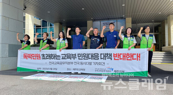 28일 오전 제주도교육청 앞에서 열린 '교육부 민원대책 규탄 기자회견'. 사진=민주노총 제주본부
