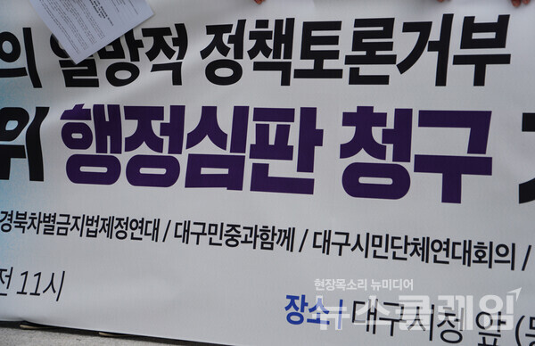 28일 오전 대구시청 동인청사 앞에서 진행된 '대구시의 일방적 정책토론 거부 행정심판 청구 기자회견'. 사진=민주노총 대구본부