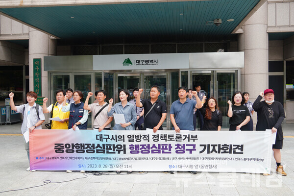 28일 오전 대구시청 동인청사 앞에서 진행된 '대구시의 일방적 정책토론 거부 행정심판 청구 기자회견'. 사진=민주노총 대구본부