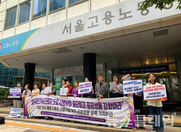 28일 오후 서울 중구 서울지방고용노동청 앞에서 열린 '이주 가사·돌봄 노동자 시범사업 저지 공동행동 발족 기자회견'. 사진=공공운수노조
