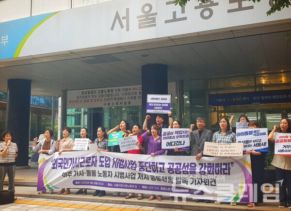 28일 오후 서울 중구 서울지방고용노동청 앞에서 열린 '이주 가사·돌봄 노동자 시범사업 저지 공동행동 발족 기자회견'. 사진=공공운수노조