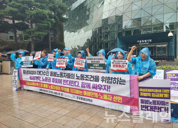 29일 오전 서울시청 앞에서 열린 '서울시사회서비스원 돌봄 노동자들의 투쟁을 지지하는 여성단체-노동자 선언 기자회견'. 사진=공공운수노조