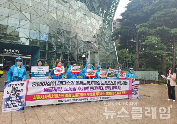 29일 오전 서울시청 앞에서 열린 '서울시사회서비스원 돌봄 노동자들의 투쟁을 지지하는 여성단체-노동자 선언 기자회견'. 사진=공공운수노조