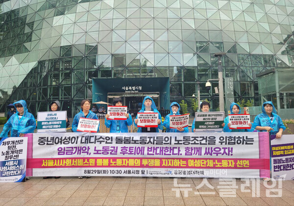 29일 오전 서울시청 앞에서 열린 '서울시사회서비스원 돌봄 노동자들의 투쟁을 지지하는 여성단체-노동자 선언 기자회견'. 사진=공공운수노조