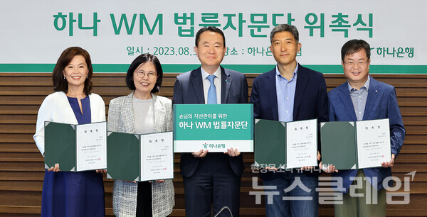 위촉식에 참석한 김영훈 하나은행 자산관리그룹장(왼쪽에서 세번째)과 양소영 변호사(왼쪽 첫번째), 배인구 변호사(왼쪽 두번째), 최광석 변호사(왼쪽 네번째), 김은유 변호사(왼쪽 다섯번째)가 기념 촬영을 하고 있다. 사진=하나은행