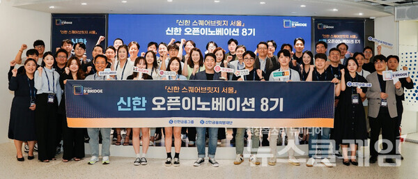 신한금융그룹은 31일 서울 명동에 위치한 신한 스퀘어브릿지 서울에서 '신한 스퀘어브릿지' 오픈이노베이션 8기의 출범을 기념하는 오리엔테이션 행사를 진행했다고 밝혔다. 사진=신한금융그룹