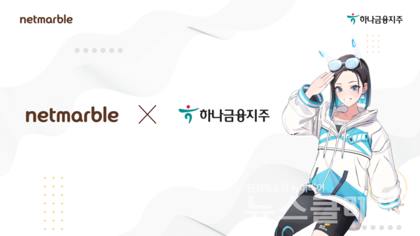 넷마블이 하나금융그룹과 디지털 네이티브 세대를 위한 새로운 금융 서비스 창출을 위한 파트너십을 체결했다. 사진=넷마블