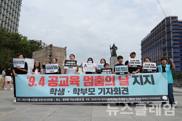 4일 오전 서울 종로구 세종대로사거리 인근에서 열린 ' 9.4 공교육 멈춤의 날 지지 학생·학부모 기자회견'. 사진=전국여성연대