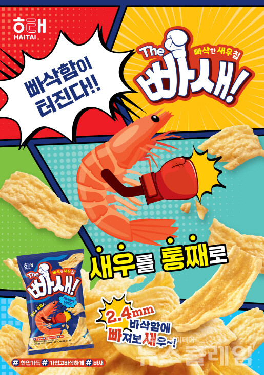 해태제과 ‘The 빠새’. 사진=해태제과