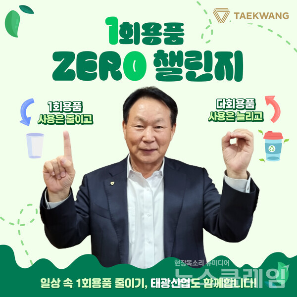 조진환 태광산업 대표가 일회용품 제로 챌리지에 동참했다. 사진=태광산업