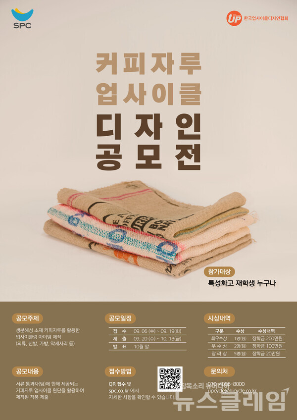 SPC(회장 허영인)의 사회복지법인 SPC행복한재단은 자원순환의 날을 맞아 ‘SPC 커피자루 업사이클 디자인 공모전’을 실시한다고 6일 밝혔다. 사진=SPC