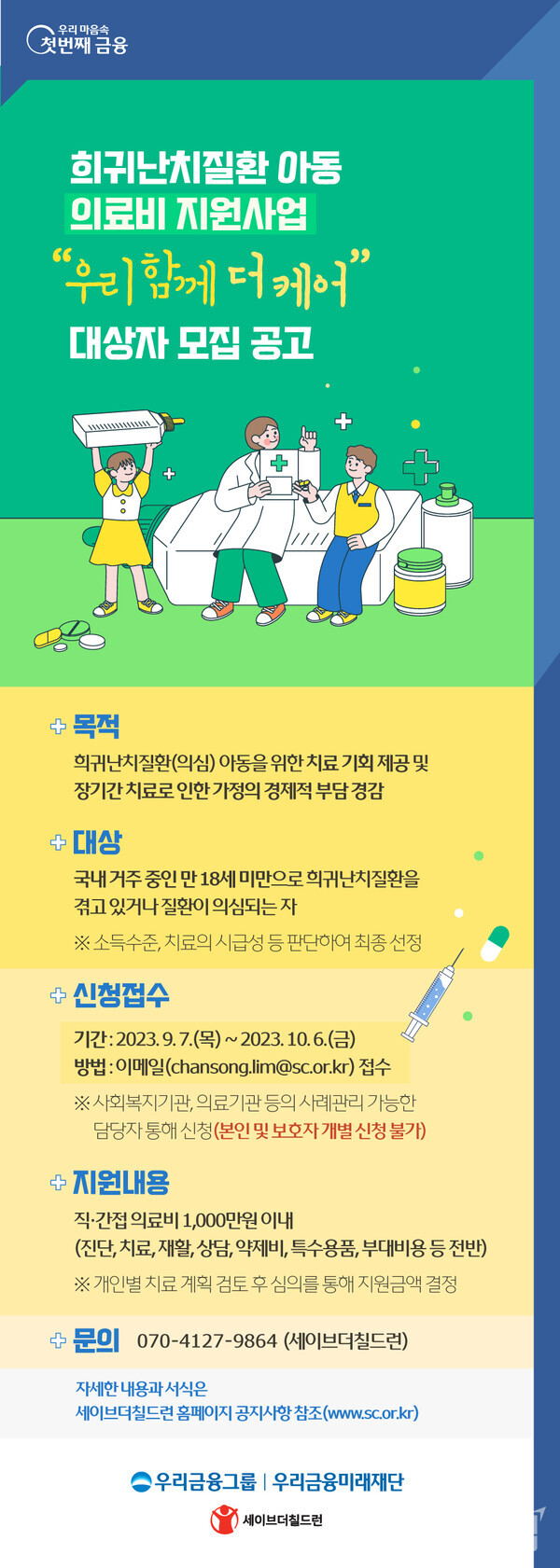 우리금융미래재단이 희귀난치질환을 겪고 있는 어린이, 청소년의 의료비를 지원한다. 사진=우리금융미래재단