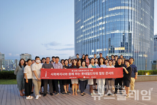 롯데물산이 지난 6일 ‘사회복지사와 함께 하는 롯데월드타워 힐링 콘서트’를 가졌다. 사진=롯데물산