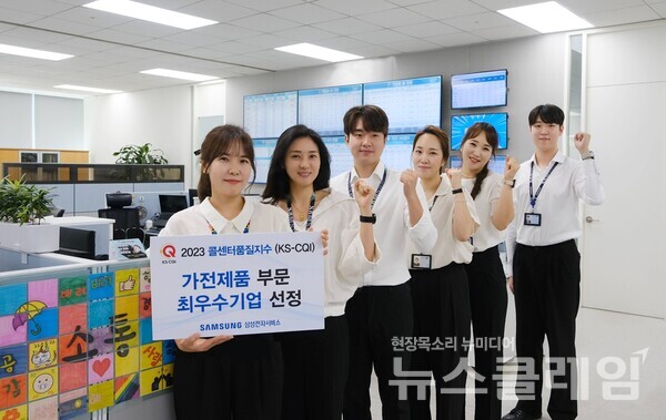 삼성전자서비스 임직원들이 '2023콜센터품질지수(KS-CQI)' 가전제품 부문 최우수기업 선정 기념 촬영을 하고 있다. 사진=삼성전자