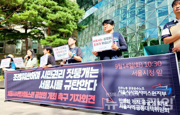14일 오전 서울시청 앞에서 열린 '서울시사회서비스원 공청회 개최 촉구 기자회견'. 사진=공공운수노조