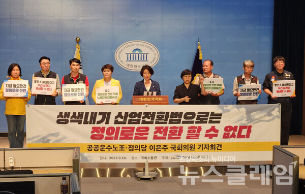 공공운수노조는 18일 오후 서울 여의도 국회 소통관에서 기자회견을 열고 "생색내기 산업전환법으로는 정의로운 전환을 할 수 없다"고 주장했다. 사진=공공운수노조