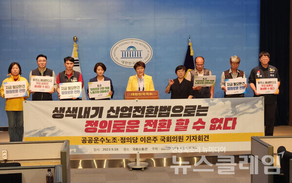 공공운수노조는 18일 오후 서울 여의도 국회 소통관에서 기자회견을 열고 "생색내기 산업전환법으로는 정의로운 전환을 할 수 없다"고 주장했다. 사진=공공운수노조