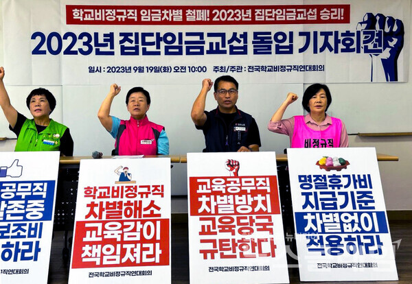 19일 오전 민주노총 15층 교육장에서 진행된 '2023년 집단임금교섭 돌입 기자회견'. 사진=학비노조