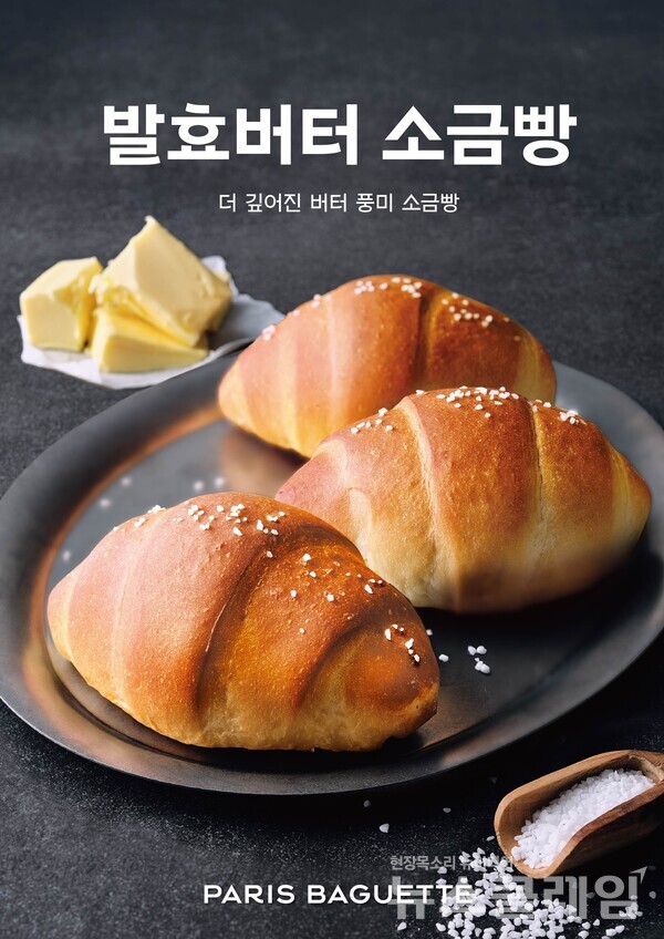 SPC그룹(회장 허영인) 파리바게뜨 '발효버터 소금빵'