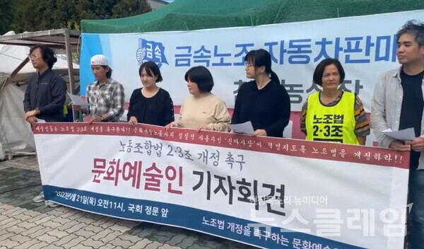 21일 오전 서울 여의도 국회 앞에서 문화예술인들이 노조법 2·3조 개정을 촉구하고 있다. 사진=문화예술노동연대