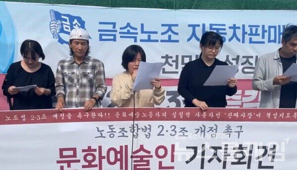 문화예술인들이 노조법 2·3조 개정을 촉구하고 있다. 사진=문화예술노동연대