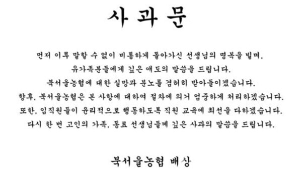 의정부 호원초 교사 사건과 관련해 악성 민원을 제기한 한 학부모가 근무했던 것으로 알려진 A농협에서 홈페이지에 올린 사과문. 사진=A농협 홈페이지