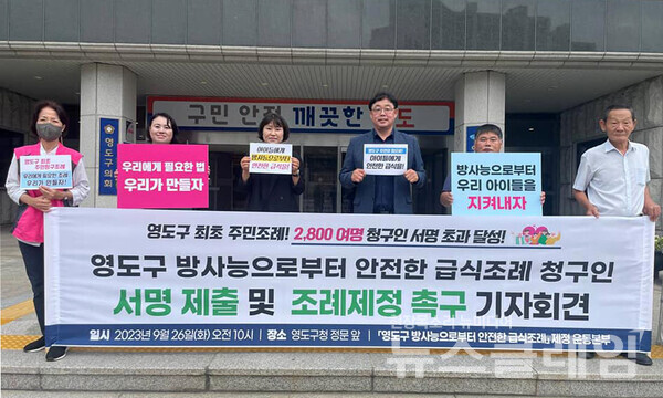 26일 오전 영도구청 정문 앞에서 진행된 '영도구 방사능으로부터 안전한 급식조례 청구인 서명 제출 및 조례제정 촉구 기자회견'