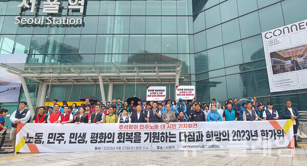 27일 오전 서울역에서 열린 '추석맞이 민주노총 대 시민 기자회견'. 사진=민주노총