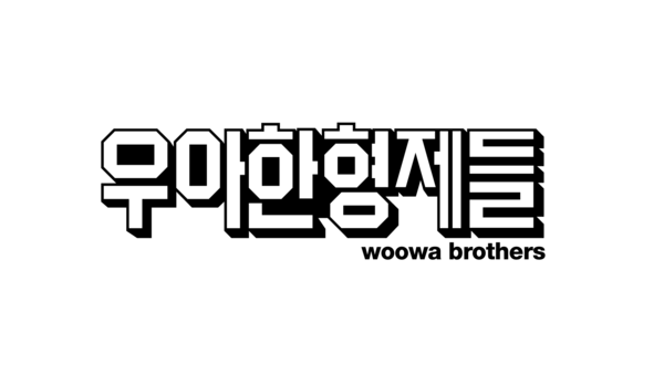 우아한형제들 CI. 사진=우아한형제들